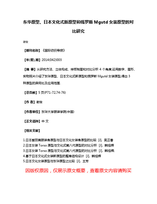 东华原型、日本文化式新原型和俄罗斯Mgutd女装原型的对比研究