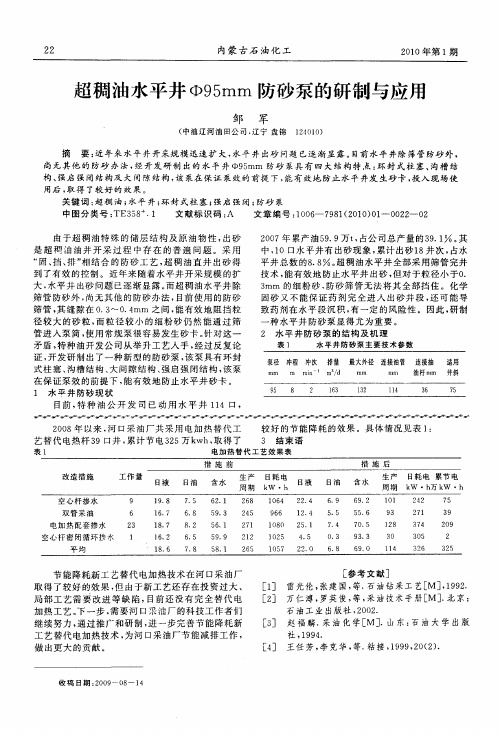 超稠油水平井φ95mm防砂泵的研制与应用