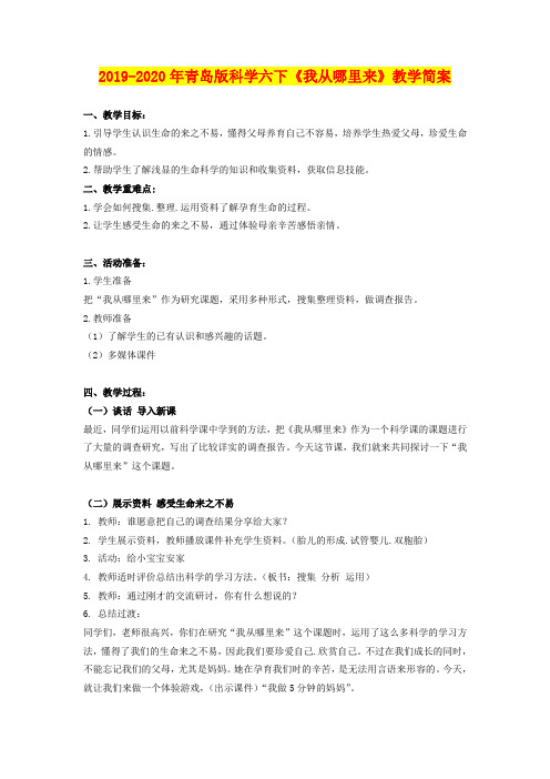 2019-2020年青岛版科学六下《我从哪里来》教学简案