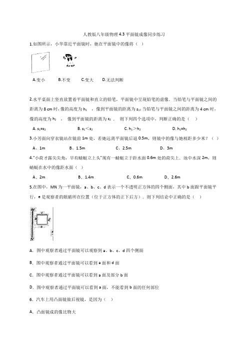 人教版八年级物理4.3平面镜成像同步练习   含答案