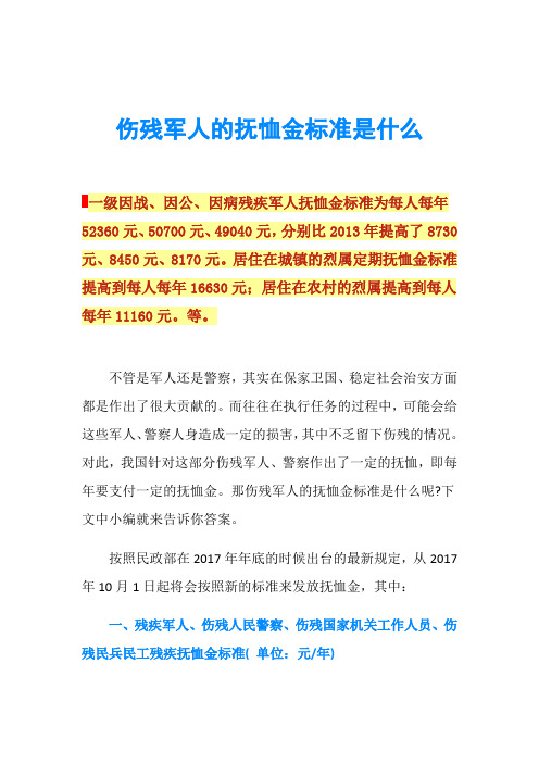 伤残军人的抚恤金标准是什么