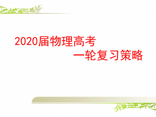 2020届高考物理一轮复习备考的策略、方法与计划