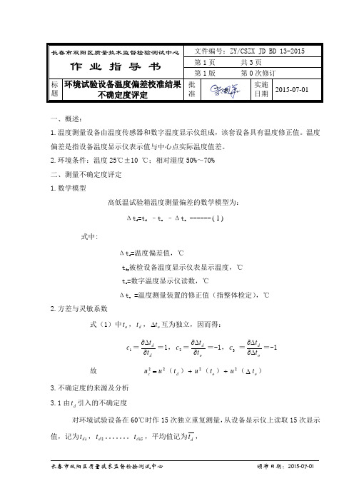 环境试验设备温度校准装置测量不确定度评定