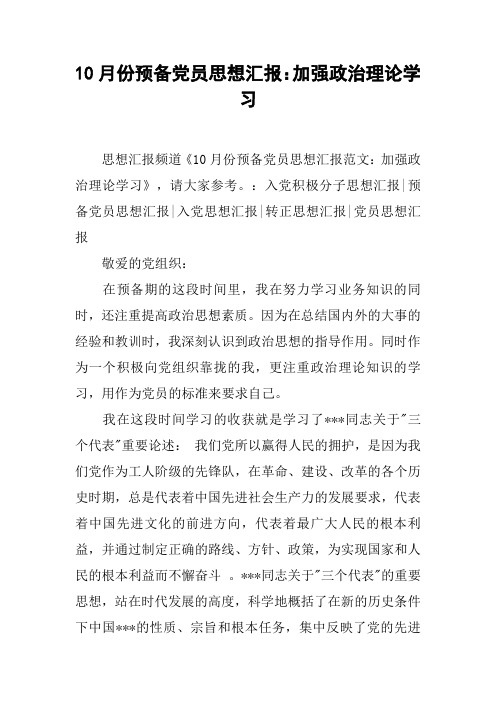 10月份预备党员思想汇报:加强政治理论学习