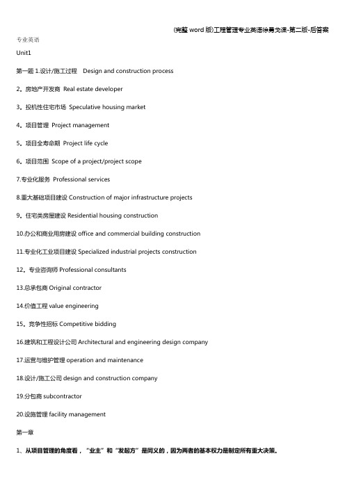 (完整word版)工程管理专业英语徐勇戈课-第二版-后答案