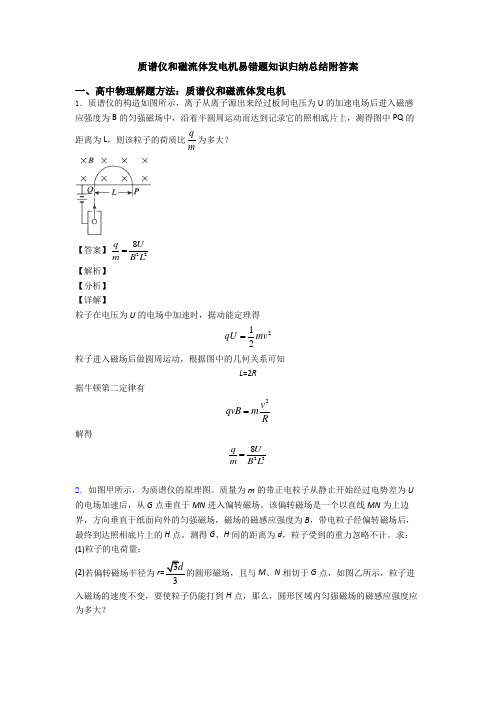 质谱仪和磁流体发电机易错题知识归纳总结附答案