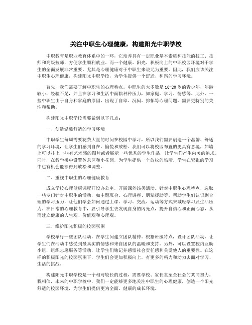 关注中职生心理健康,构建阳光中职学校