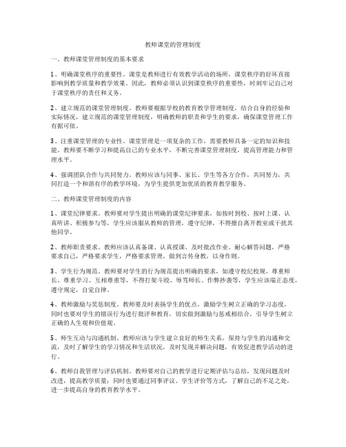 教师课堂的管理制度