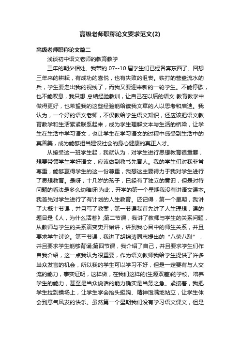 高级老师职称论文要求范文（2）