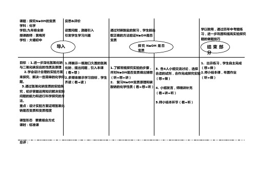 探究氢氧化钠的变质 初中九年级化学教案教学设计课后反思 人教版