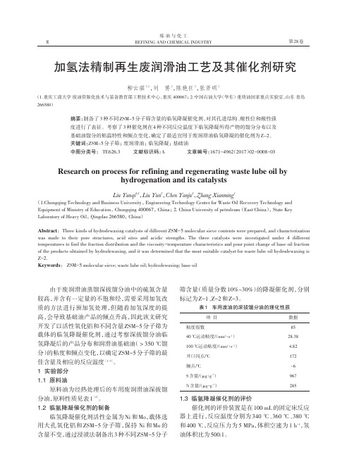 加氢法精制再生废润滑油工艺及其催化剂研究