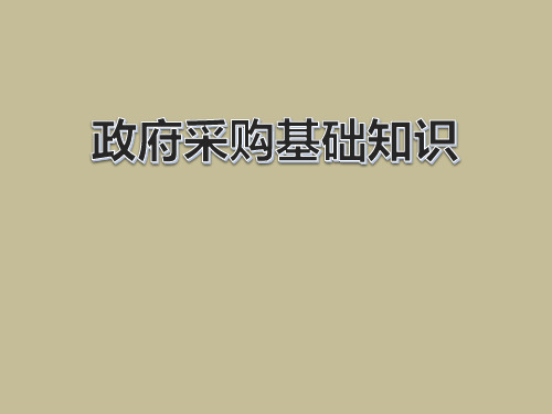 政府采购基础知识演示文稿1