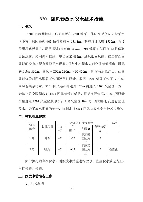 3201回风顺槽放水措施