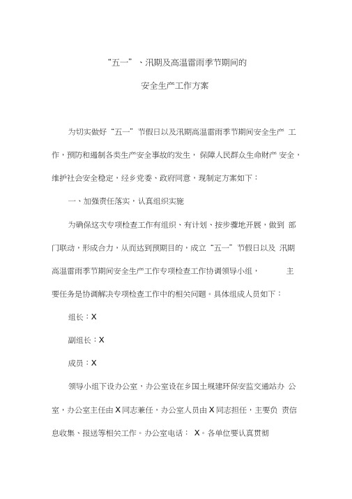 “五一”、汛期及高温雷雨季节期间的安全生产工作方案(最新)