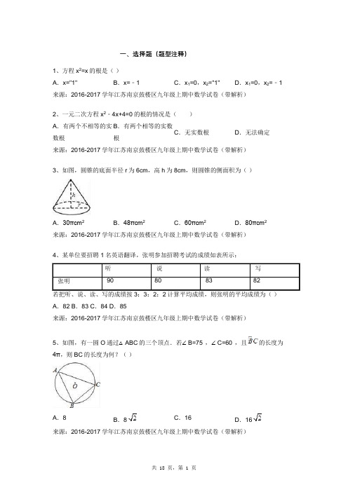 2016-2017学年江苏南京鼓楼区九年级上期中数学试卷(带解析)