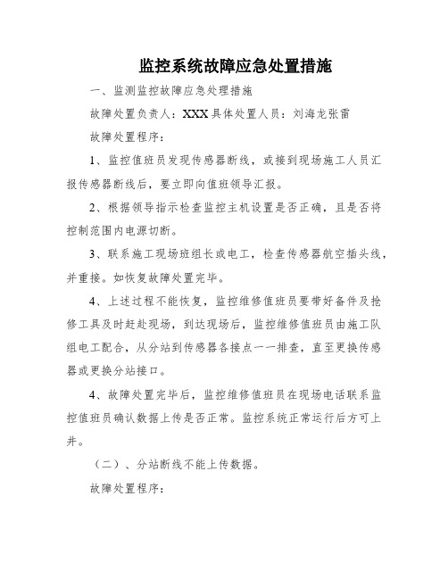 监控系统故障应急处置措施