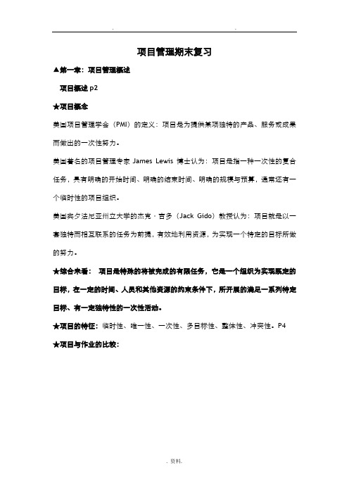 项目管理复习资料