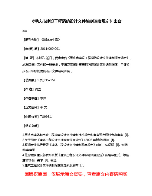 《重庆市建设工程消防设计文件编制深度规定》出台