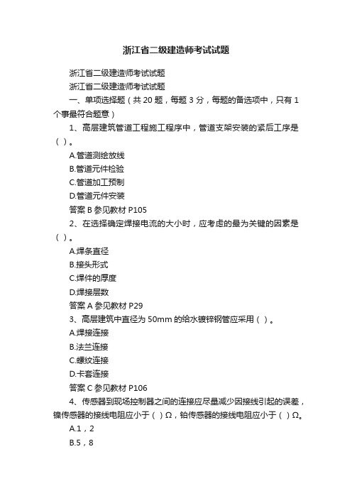 浙江省二级建造师考试试题