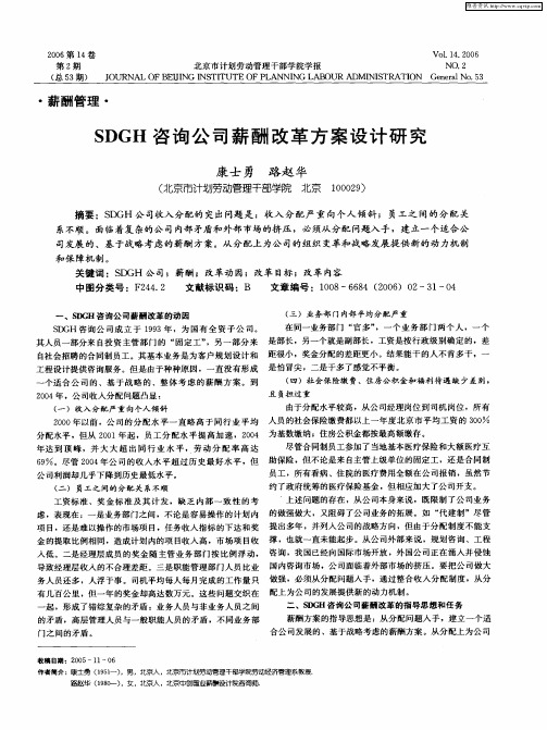 SDGH咨询公司薪酬改革方案设计研究