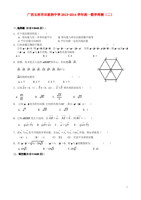 广西玉林市田家炳中学高一数学周测(二)