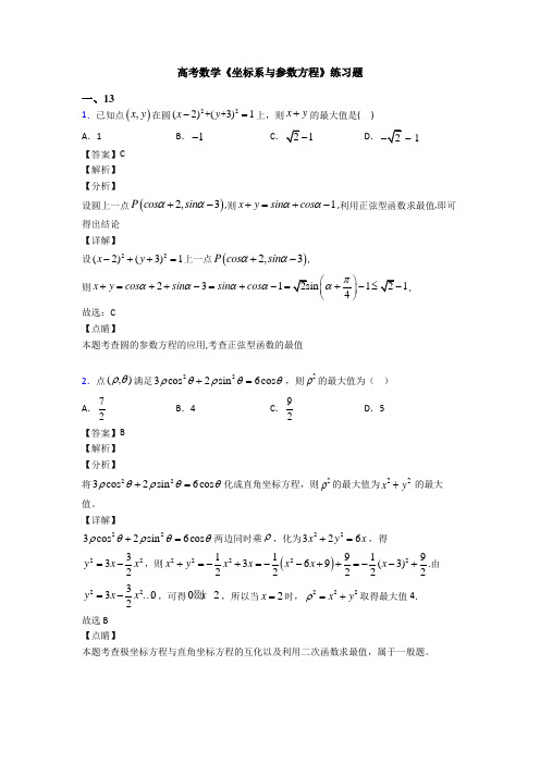 高考数学压轴专题新备战高考《坐标系与参数方程》难题汇编附答案