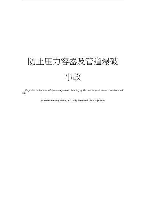 防止压力容器及管道爆破事故