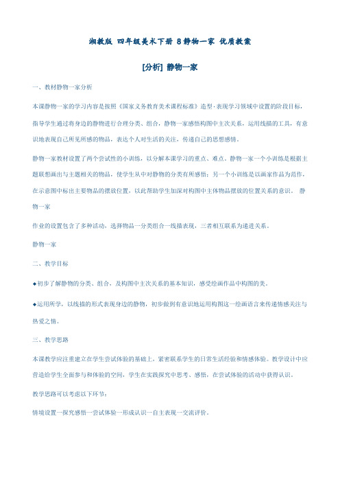 湘教版 四年级美术下册 8静物一家 优质教案