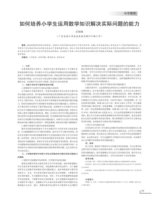如何培养小学生运用数学知识解决实际问题的能力