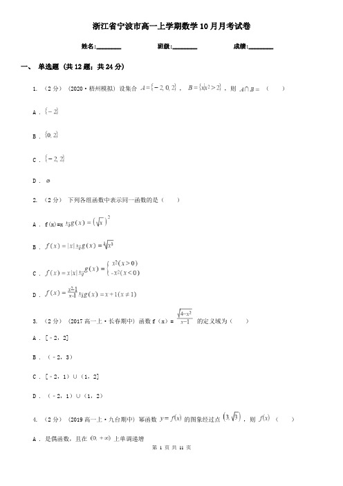 浙江省宁波市高一上学期数学10月月考试卷