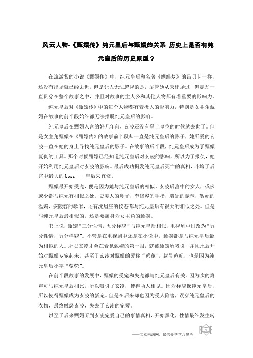 风云人物-《甄嬛传》纯元皇后与甄嬛的关系 历史上是否有纯元皇后的历史原型？