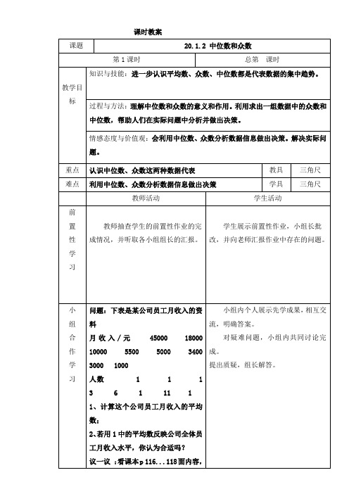 人教版八年级下册数学20.1.2中位数和众数第1课时教案