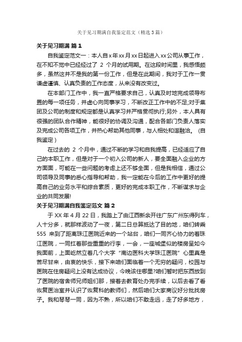 关于见习期满自我鉴定范文（精选3篇）