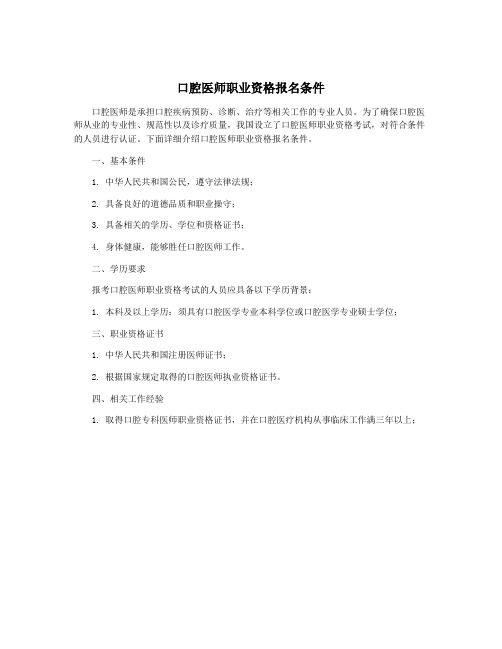 口腔医师职业资格报名条件