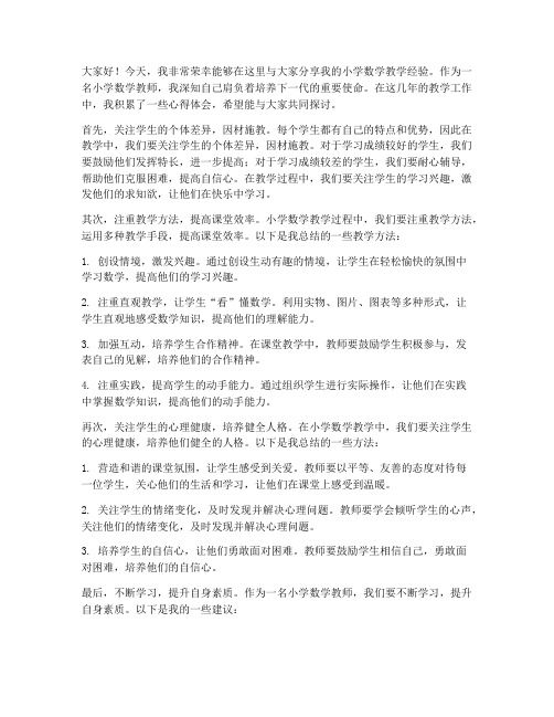 小学数学教师经验发言稿