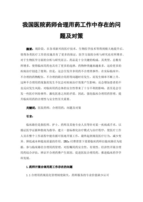 我国医院药师合理用药工作中存在的问题及对策