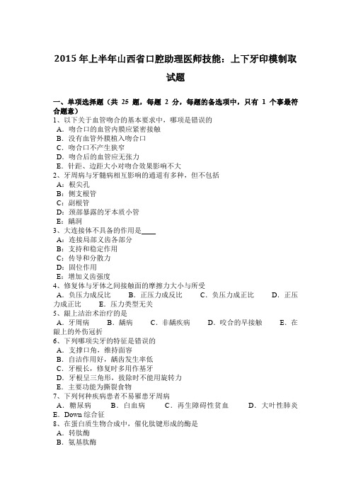 2015年上半年山西省口腔助理医师技能：上下牙印模制取试题