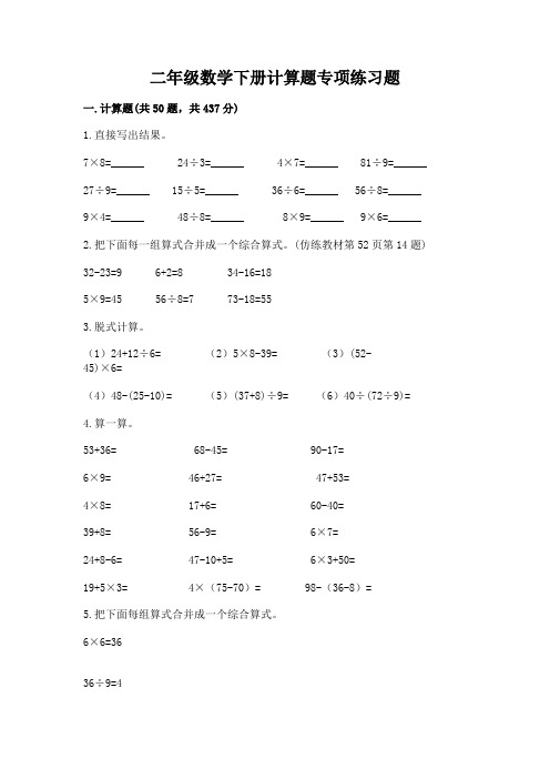 二年级数学下册计算题专项练习题及参考答案(新)