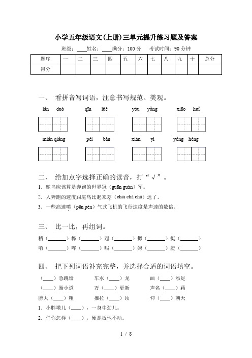 小学五年级语文(上册)三单元提升练习题及答案