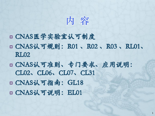 CNAS认可规范对实验室的要求胡冬梅