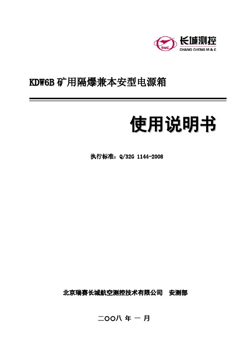 KDW6B电源箱说明书-08.4.28改-发货用