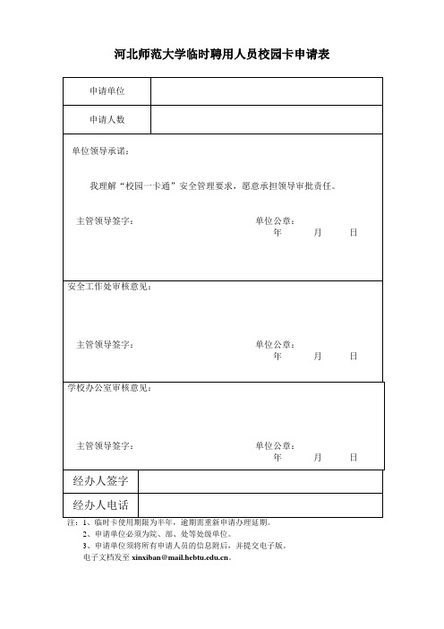 河北师范大学临时聘用人员校园卡申请表