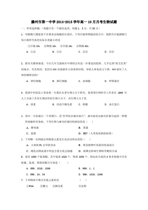 山东省滕州市第一中学2014-2015学年高一10月月考生物试题 Word版含答案