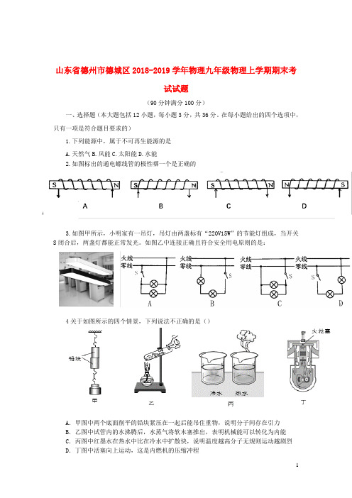 山东省德州市德城区2018_2019学年物理九年级物理上学期期末考试试题无答案)