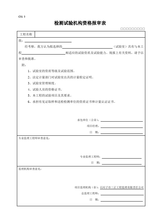 C01-3检测实验室资格报审表