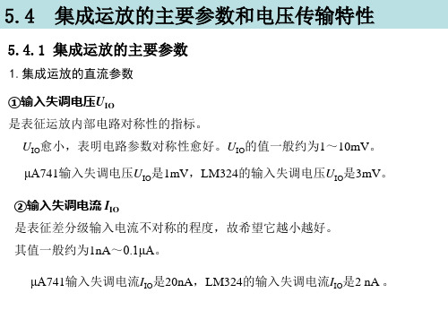 《模拟电子技术基础》教学课件 5.4集成运放的主要参数和电压传输特性