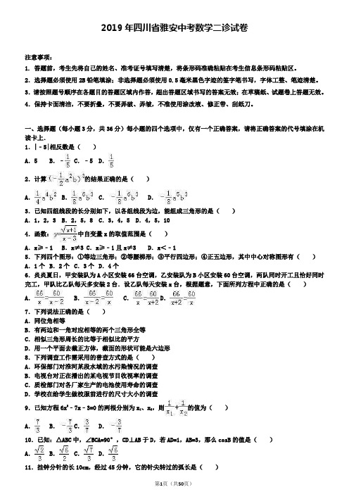 ┃附加五套中考模拟卷┃2018-2019学年四川省雅安中考数学二诊试卷