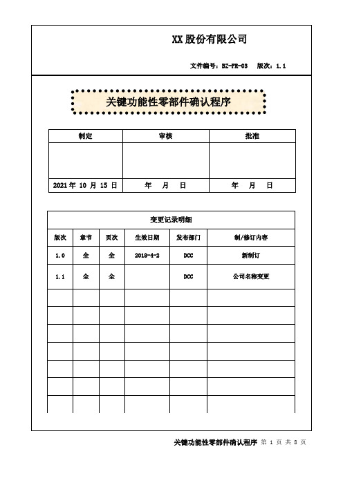 BZ-PR-03关键功能性零部件确认程序  V1.1