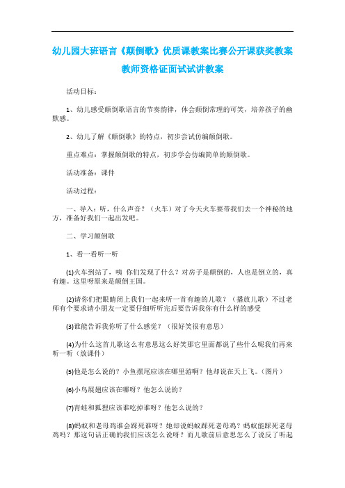 幼儿园大班语言《颠倒歌》优质课教案比赛公开课获奖教案教师资格证面试试讲教案