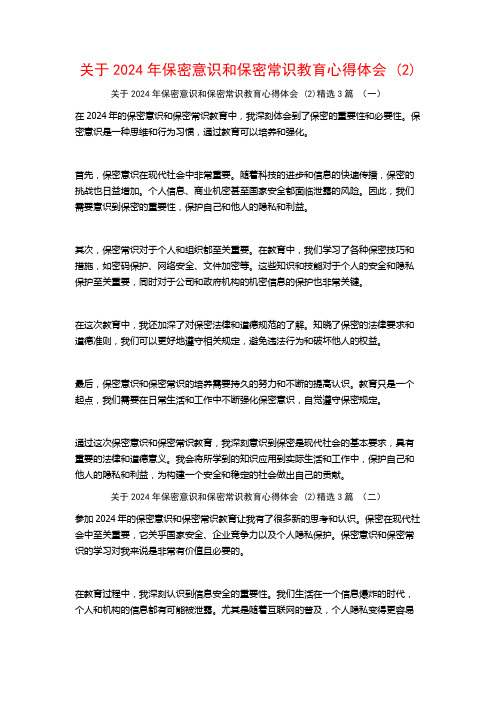 关于2024年保密意识和保密常识教育心得体会3篇